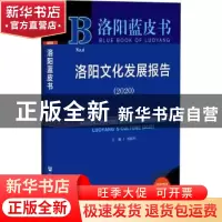正版 洛阳文化发展报告(2020)(精)/洛阳蓝皮书 编者:刘福兴|责编: