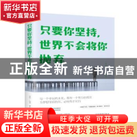 正版 只要你坚持,世界不会将你抛弃 微阳著 中国华侨出版社 9787