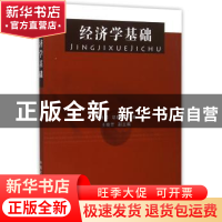 正版 经济学基础 张旭祥,邬晓鸥主编 中国农业出版社 9787109205