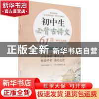 正版 初中生必背古诗文61篇:硬笔书法版 汉翔书法教育 中华书局 9