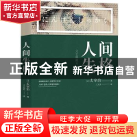 正版 人间失格(文艺典藏本) (日)太宰治 长江出版社 978754927538