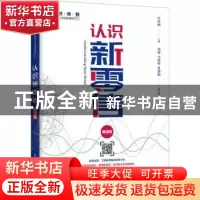 正版 认识新零售(慕课版智慧商业创新型人才培养系列教材) 编者:
