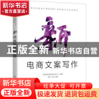 正版 新电商文案写作 编者:蒋晖//三虎|责编:罗芬 人民邮电出版社