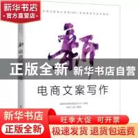 正版 新电商文案写作 编者:蒋晖//三虎|责编:罗芬 人民邮电出版社