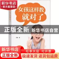 正版 女孩这样教就对了:女孩日常养育难题的完美解决方案 文静 中