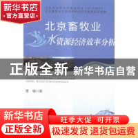 正版 北京畜牧业水资源经济效率分析 曹暕著 中国农业出版社 9787