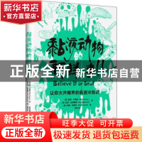 正版 黏液动物的新鲜事儿:让你大开眼界的粘液冷知识 (美)尼克·卡