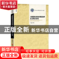 正版 大数据驱动的协同制造机理及支撑技术研究/管理科学系列/河