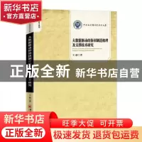 正版 大数据驱动的协同制造机理及支撑技术研究/管理科学系列/河