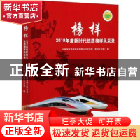 正版 榜样——2019年度新时代铁路榜样风采录 中国国家铁路集团有