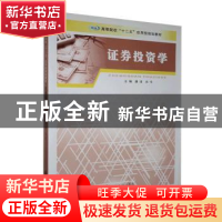 正版 证券投资学 唐凌,肖华主编 南京大学出版社 9787305155840