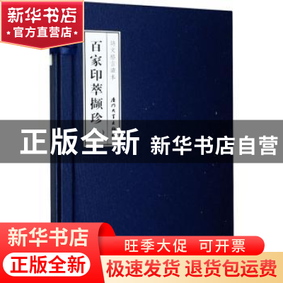 正版 百家印萃撷珍(1上下诗文格言读本)(精) 编者:朱戊戍|责编:薛