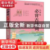 正版 小学生必背古诗词117+83首 编者:文华|责编:程冲//赵丹 华中