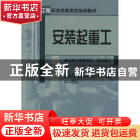 正版 安装起重工 建设部人事教育司组织编写 中国建筑工业出版社