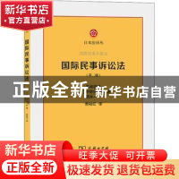 正版 国际民事诉讼法 (日)本间靖规//中野俊一郎//酒井一 商务印