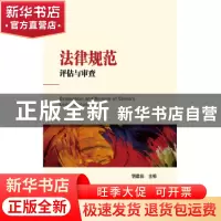 正版 法律规范:评估与审查 胡建淼 主编 知识产权出版社 97875130