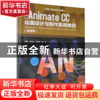 正版 中文版Animate CC动画设计与制作案例教程(含微课) 刘红庆,