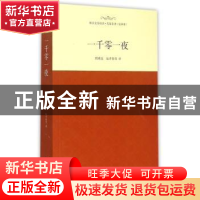 正版 一千零一夜 郅溥浩,陆孝修等译 西安交通大学出版社 978756