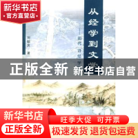正版 从经学到文学:明代《诗经》学史论 刘毓庆 著 商务印书馆 97