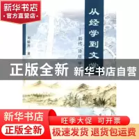 正版 从经学到文学:明代《诗经》学史论 刘毓庆 著 商务印书馆 97