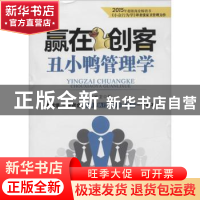 正版 赢在创客:丑小鸭管理学 张家卫 北京时代华文书局有限公司 9