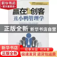 正版 赢在创客:丑小鸭管理学 张家卫 北京时代华文书局有限公司 9