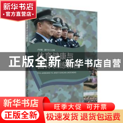 正版 体育健康与警体技能 不详 湖北科学技术出版社 978757061161