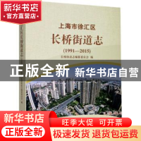正版 上海市徐汇区长桥街道志(1991-2015) 编者:伍彦心//张军|