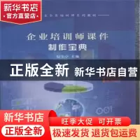 正版 企业培训师课件制作宝典 赵金亭主编 中国水利水电出版社 97
