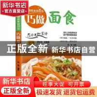 正版 巧做面食(新版)/健康美食厨房 周晟 团结出版社 97875126231