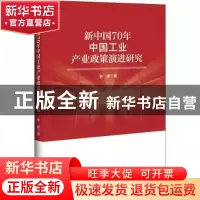 正版 新中国70年中国工业产业政策演进研究 李媛 中国经济出版社