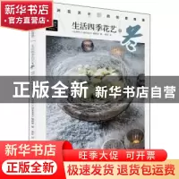 正版 欧洲花艺名师的创意奇思:生活四季花艺之冬 编者:(比利时)创