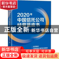 正版 2020年中国信托公司经营蓝皮书 中国人民大学信托与基金研究