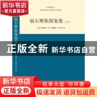 正版 福尔摩斯探案集:下 (英)柯南道尔著 西安交通大学出版社 978