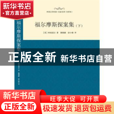 正版 福尔摩斯探案集:下 (英)柯南道尔著 西安交通大学出版社 978