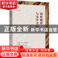 正版 智性批评与文学之心/新文艺观察 刘艳 中国书籍出版社 97875