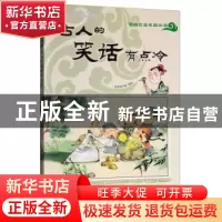 正版 漫画文言名篇丛书——古人的笑话有点冷[彩绘] 皮皮猪卡通