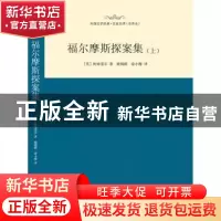 正版 福尔摩斯探案集:上 (英)柯南道尔著 西安交通大学出版社 978