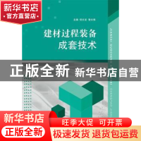 正版 建材过程装备成套技术 倪文龙,查文炜主编 江苏大学出版社