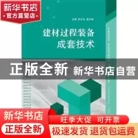 正版 建材过程装备成套技术 倪文龙,查文炜主编 江苏大学出版社
