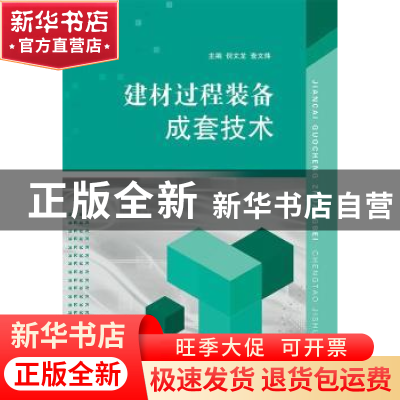 正版 建材过程装备成套技术 倪文龙,查文炜主编 江苏大学出版社