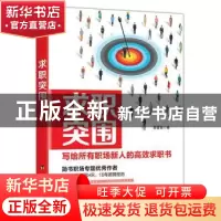 正版 求职突围:写给所有职场新人的高效求职书 吴晋慧著 台海出版