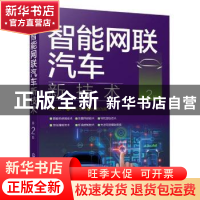 正版 智能网联汽车新技术(第2版) 崔胜民 化学工业出版社 9787122