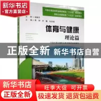 正版 体育与健康:理论篇 黄钢苏巍毛剑杨 大连海事大学出版社 978