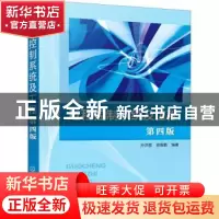 正版 过程控制系统及工程(第4版) 孙洪程,翁维勤 化学工业出版社