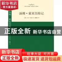 正版 汤姆·索亚历险记 (美)马克·吐温[著] 西安交通大学出版社 97