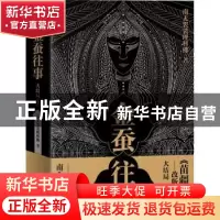 正版 金蚕往事:上:大结局(全2册) 南无袈裟理科佛 上海社会科学