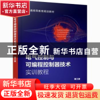 正版 电气控制与可编程控制器技术实训教程(第3版普通高等教育规