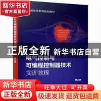正版 电气控制与可编程控制器技术实训教程(第3版普通高等教育规