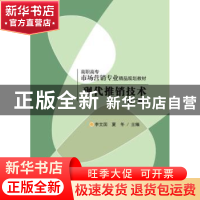 正版 现代推销技术 李文国,夏冬主编 清华大学出版社 9787302398